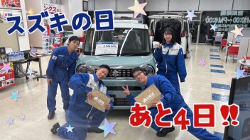 あと４日！